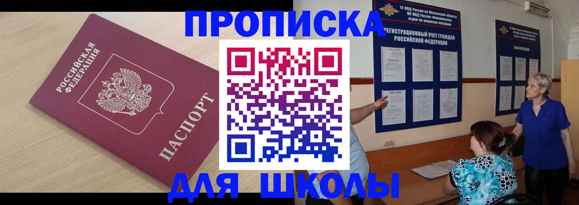 временная регистрация для школы в Оренбурге